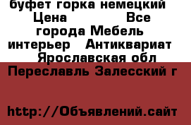 буфет горка немецкий › Цена ­ 30 000 - Все города Мебель, интерьер » Антиквариат   . Ярославская обл.,Переславль-Залесский г.